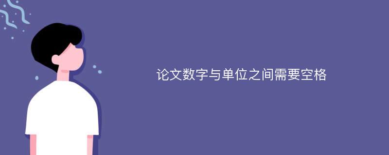 论文数字与单位之间需要空格