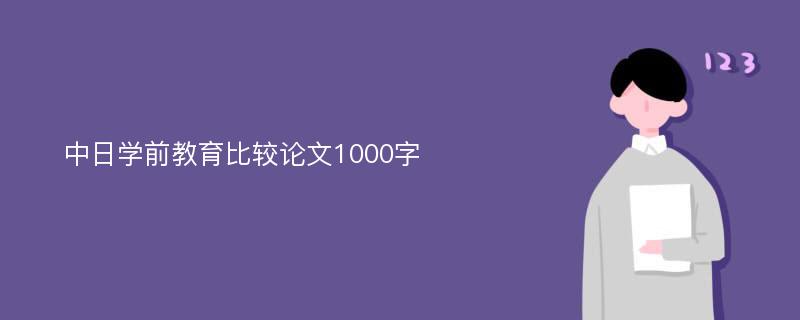 中日学前教育比较论文1000字