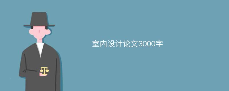 室内设计论文3000字