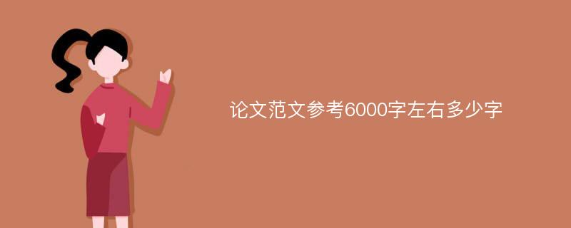 论文范文参考6000字左右多少字