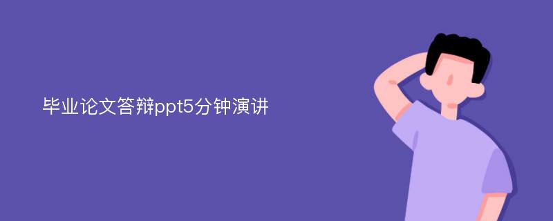 毕业论文答辩ppt5分钟演讲