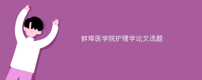 蚌埠医学院护理学论文选题