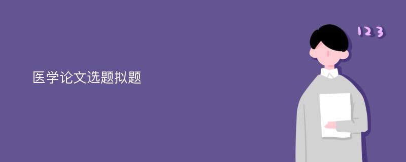 医学论文选题拟题