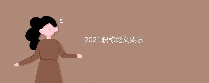 2021职称论文要求