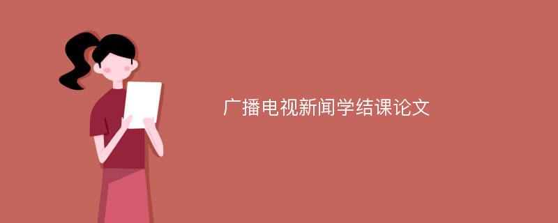 广播电视新闻学结课论文