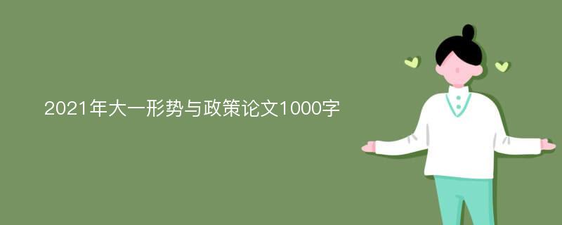 2021年大一形势与政策论文1000字