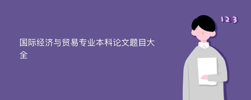 国际经济与贸易专业本科论文题目大全