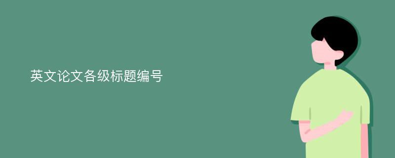 英文论文各级标题编号