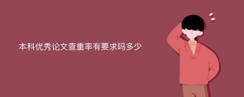 本科优秀论文查重率有要求吗多少