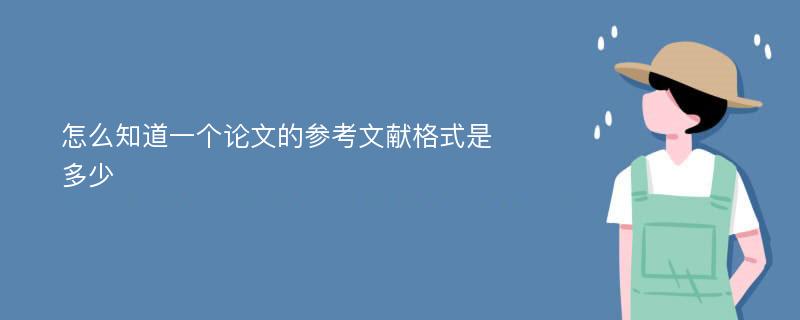 怎么知道一个论文的参考文献格式是多少