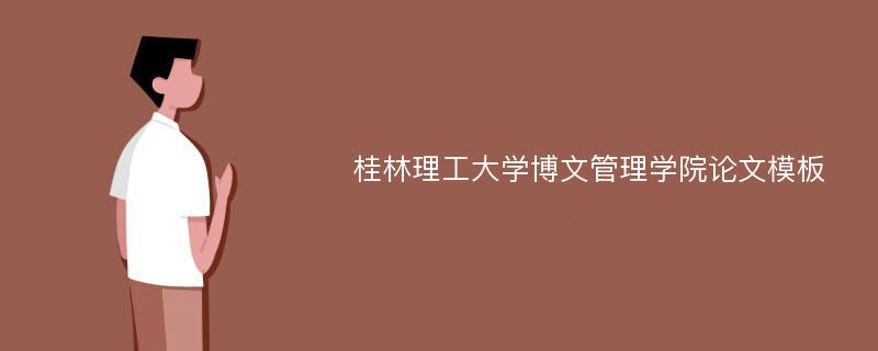 桂林理工大学博文管理学院论文模板