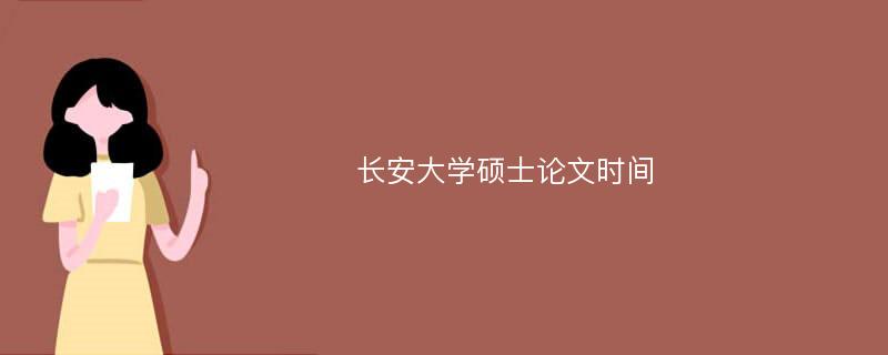 长安大学硕士论文时间