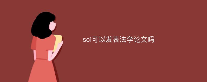 sci可以发表法学论文吗