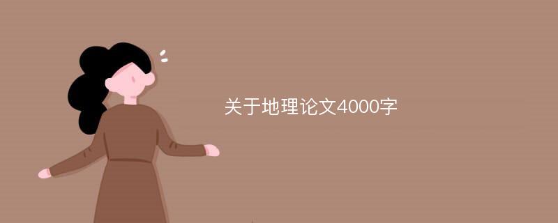 关于地理论文4000字