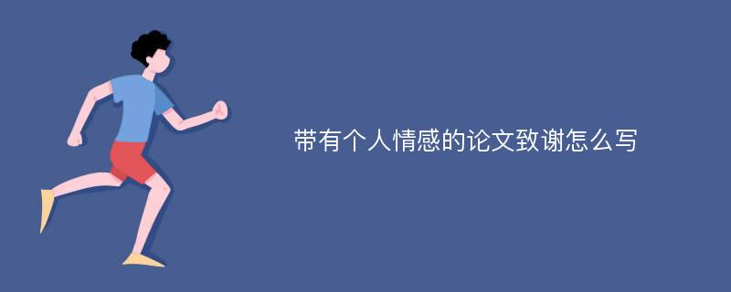 带有个人情感的论文致谢怎么写