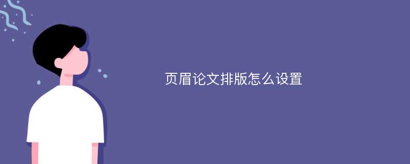 页眉论文排版怎么设置