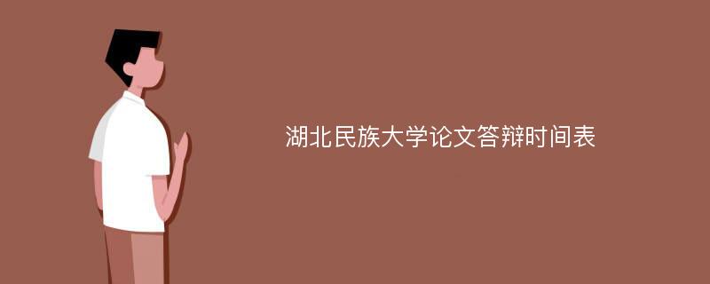 湖北民族大学论文答辩时间表