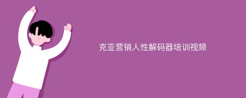 克亚营销人性解码器培训视频