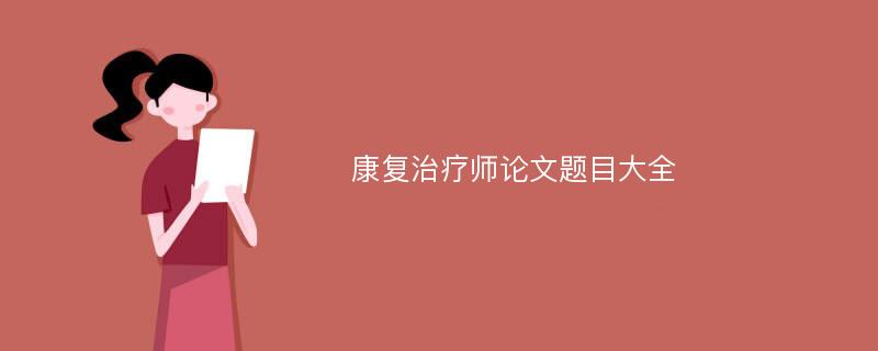 康复治疗师论文题目大全