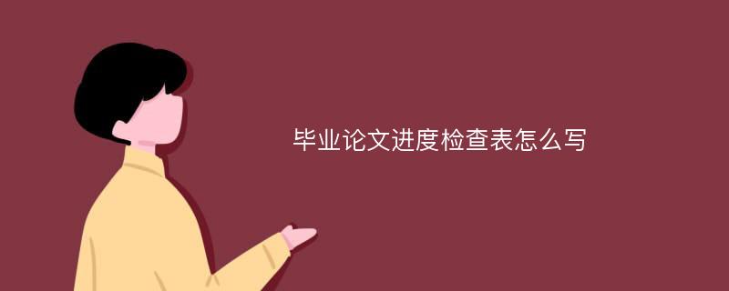 毕业论文进度检查表怎么写