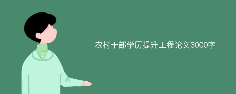 农村干部学历提升工程论文3000字