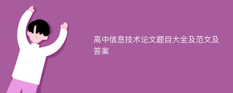 高中信息技术论文题目大全及范文及答案