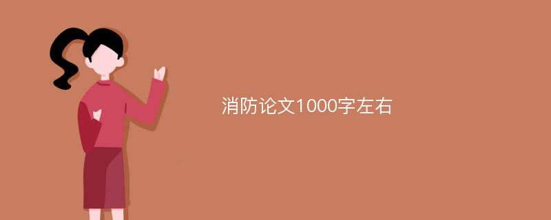 消防论文1000字左右