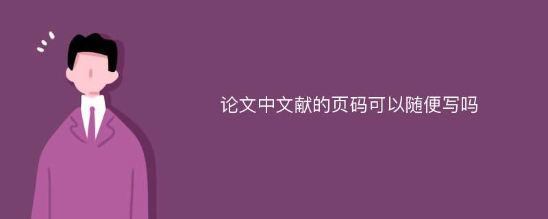 论文中文献的页码可以随便写吗