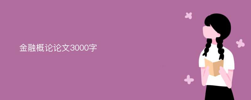 金融概论论文3000字