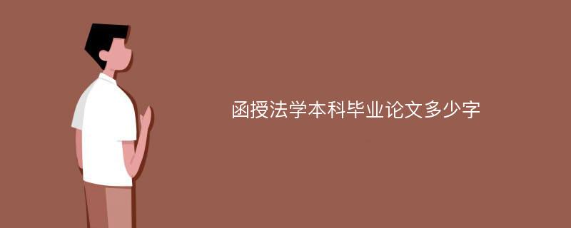 函授法学本科毕业论文多少字