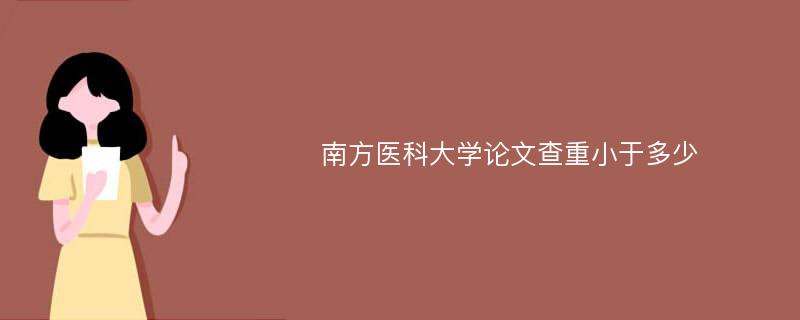 南方医科大学论文查重小于多少