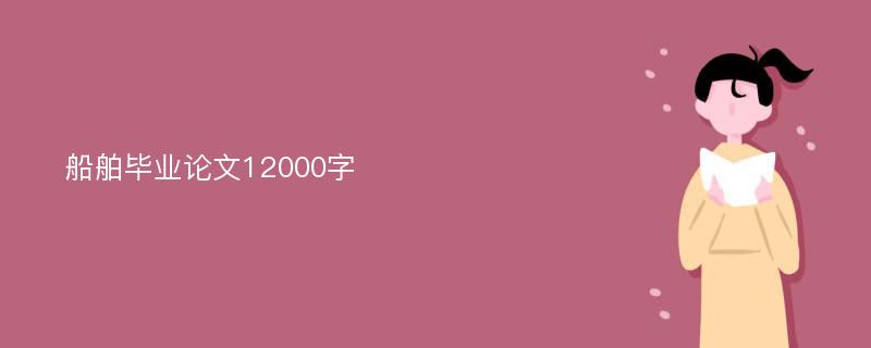 船舶毕业论文12000字