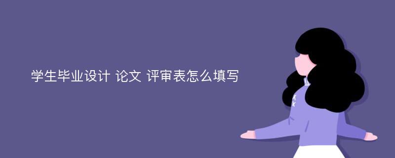 学生毕业设计 论文 评审表怎么填写