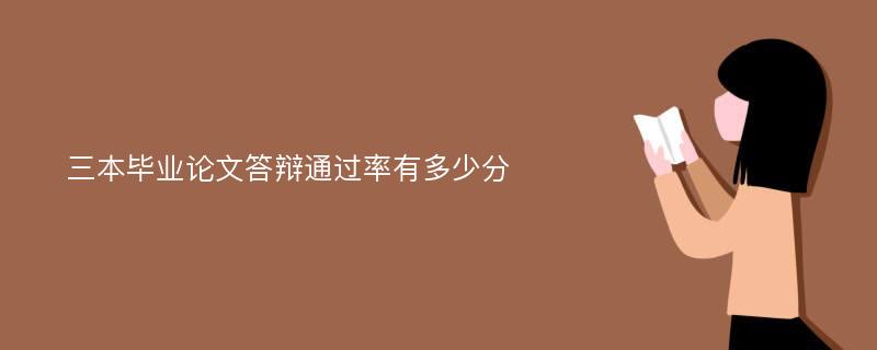 三本毕业论文答辩通过率有多少分