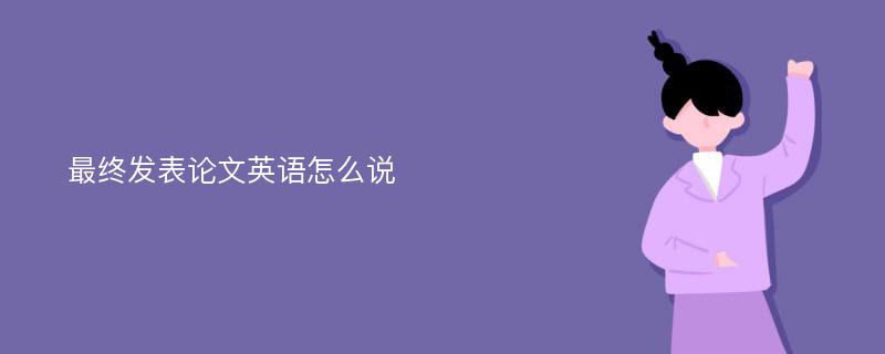 最终发表论文英语怎么说