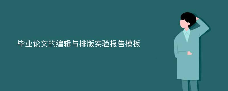 毕业论文的编辑与排版实验报告模板