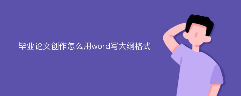 毕业论文创作怎么用word写大纲格式