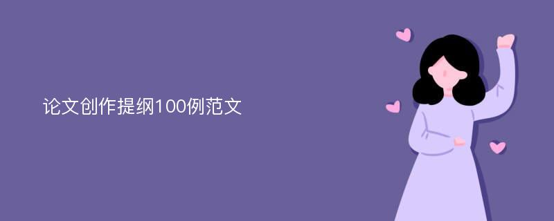 论文创作提纲100例范文