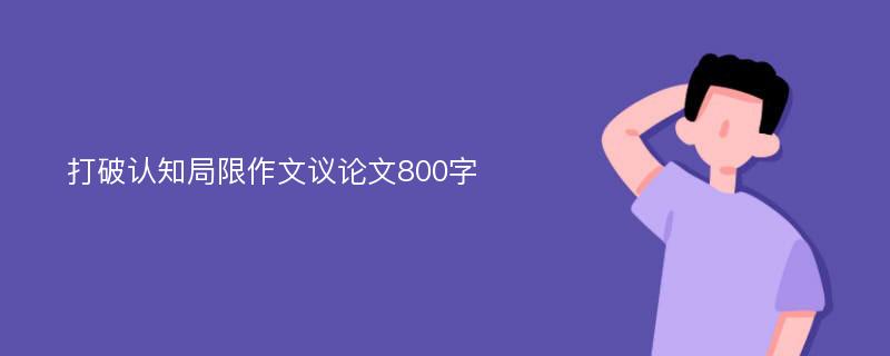 打破认知局限作文议论文800字