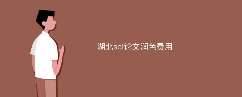 湖北sci论文润色费用