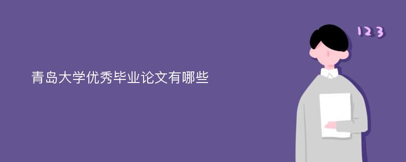 青岛大学优秀毕业论文有哪些