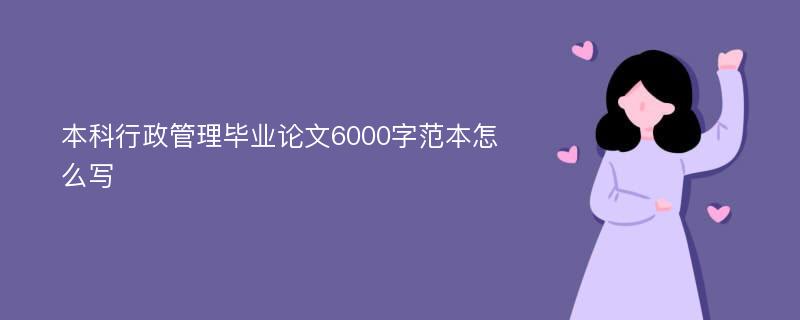 本科行政管理毕业论文6000字范本怎么写