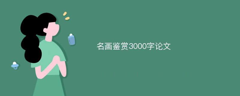 名画鉴赏3000字论文