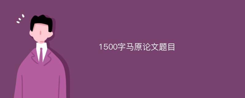 1500字马原论文题目