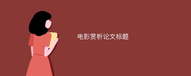 电影赏析论文标题