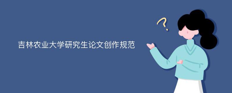 吉林农业大学研究生论文创作规范