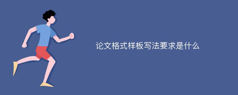 论文格式样板写法要求是什么