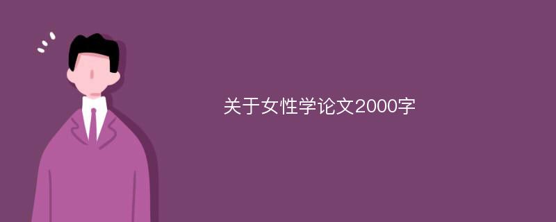 关于女性学论文2000字