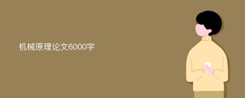 机械原理论文6000字