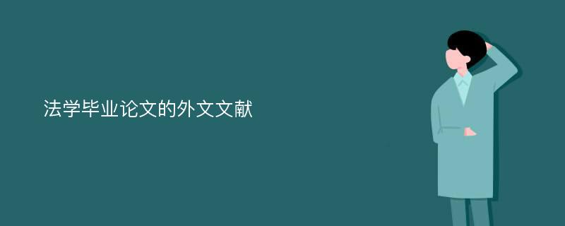 法学毕业论文的外文文献